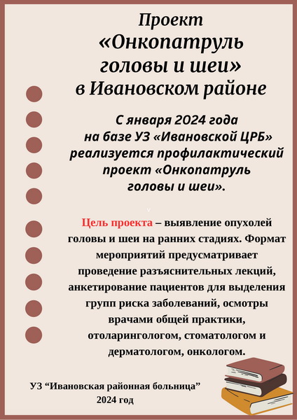 Проект "онкопатруль головы и шеи" в Ивановском районе