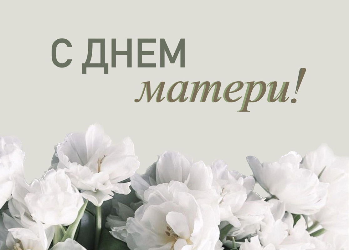 Уважаемые жительницы нашего сельсовета, дорогие мамы и бабушки!