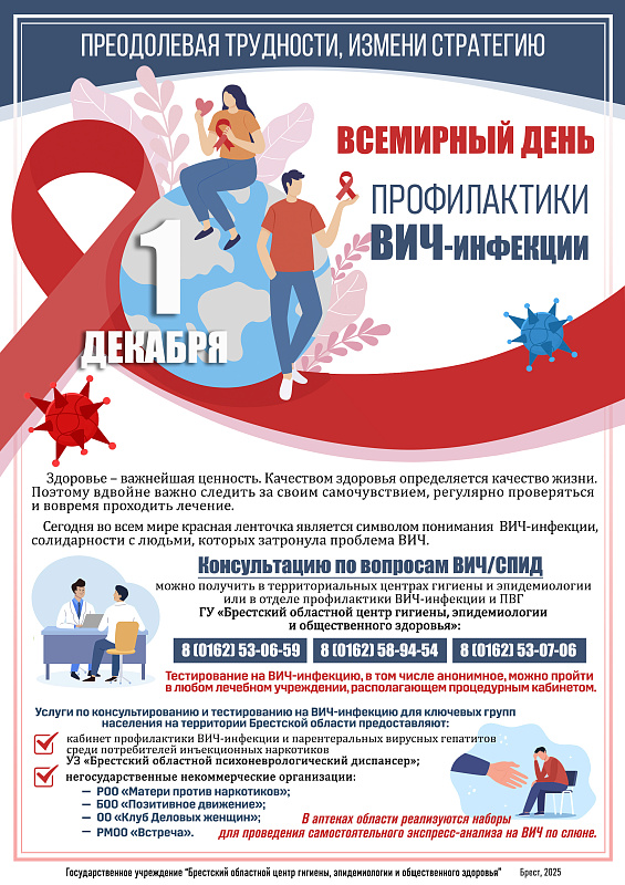 ПРЕСС-РЕЛИЗ  1 декабря 2025 года – Всемирный день профилактики ВИЧ-инфекции