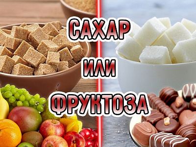 Что вреднее: сахар или фруктоза?