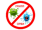 Грипп и ОРВИ. Как защитить себя и близки[