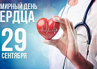 Всемирный день сердца