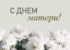 Уважаемые жительницы нашего сельсовета, дорогие мамы и бабушки!