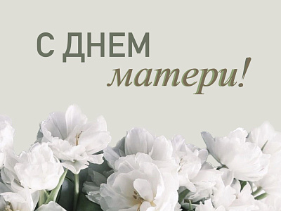 Уважаемые жительницы нашего сельсовета, дорогие мамы и бабушки!