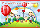 Международный день семьи