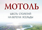 «Мотоль. Шесть столетий на берегах Ясельды» - новая книга о Мотоле и мотолянах, истории и современности уникальной полесской деревни