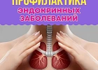  Рекомендации по профилактике заболеваний эндокринной системы