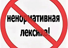 Нецензурные выражения разрушают нравственность и здоровье, являются признаком неблагополучия в обществе