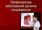 Профилактика заболеваний органов пищеварения