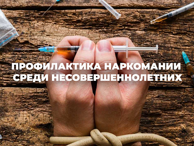 Профилактика наркомании