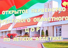 Участие в открытом первенстве по легкой атлетике