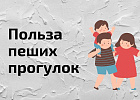 Польза прогулок на свежем воздухе