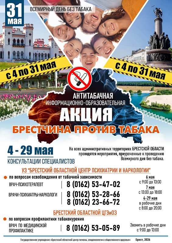 31 мая 2026 года-Всемирный день без табака