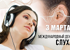 Международный день слуха 3 марта 2026 года