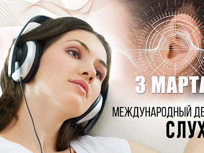 Международный день слуха 3 марта 2026 года