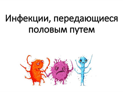 20 февраля – День профилактики инфекций,  передаваемых половым путём