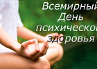 Секреты сохранения психического здоровья  в современном мире