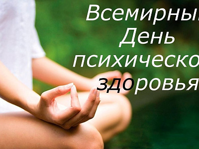 Секреты сохранения психического здоровья  в современном мире