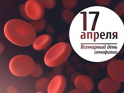 17 апреля – Всемирный день гемофилии.