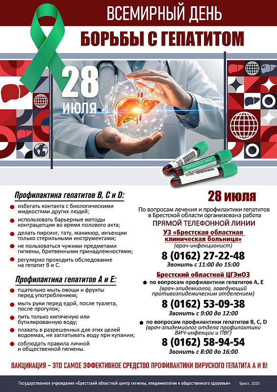 28 июля 2025 года - Всемирный день борьбы с гепатитом 	