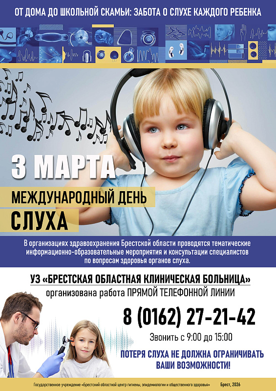 Международный день слуха 3 марта 2026 года