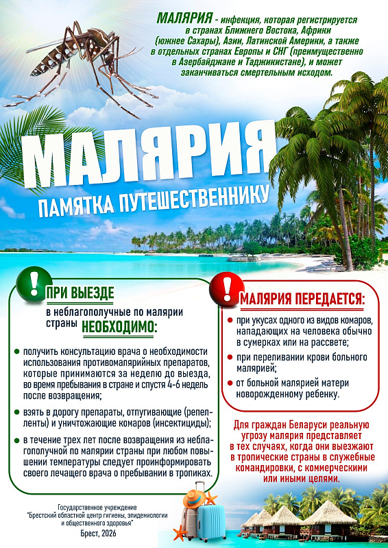 Всемирный День борьбы с малярией
