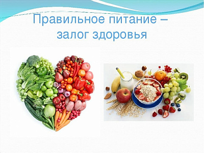 Правильное питание - залог здоровья и долголетия