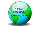 Всемирный день здоровья