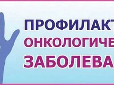 Профилактика онкологических заболеваний