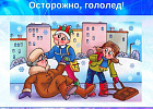 Правила противогололедных мероприятий и профилактика травматизма